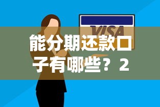 能分期还款口子有哪些？2025年最新5个靠谱分期贷款平台实测