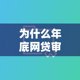 为什么年底网贷审批似乎更容易通过？三大原因揭秘