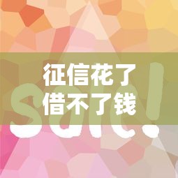 征信花了借不了钱怎么办？这5个口子黑户也能下款！
