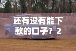 还有没有能下款的口子？2025年实测5个秒过平台推荐