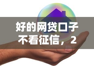 好的网贷口子不看征信，2025年实测秒下款平台推荐
