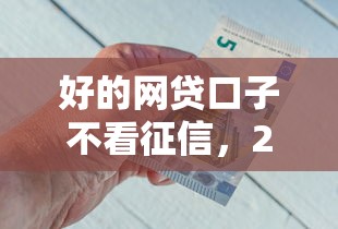 秒批的黑了贷款口子 2025年实测5分钟到账的隐藏渠道