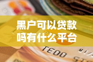 黑户可以贷款吗有什么平台 这几个口子不看征信秒到账