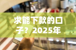 求能下款的口子？2025年最新5个秒到账网贷平台实测