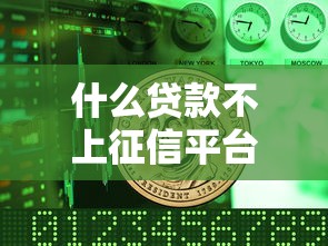 什么贷款不上征信平台的靠谱推荐，实测5个隐藏好口子