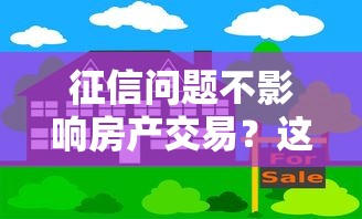 征信问题不影响房产交易？这三个贷款平台让你轻松买房