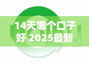 14天哪个口子好 2025最新实测这三个平台下款快还稳