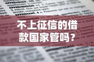 不上征信的借款国家管吗？2025年最新政策深度解析