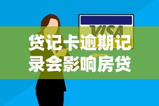 贷记卡逾期记录会影响房贷通过率吗？银行内部员工偷偷告诉你真相