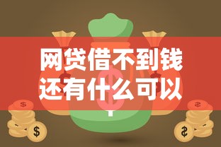网贷借不到钱还有什么可以借的？这5个靠谱渠道秒到账！