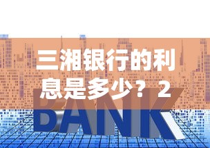 三湘银行的利息是多少？2025最新贷款攻略实测分享