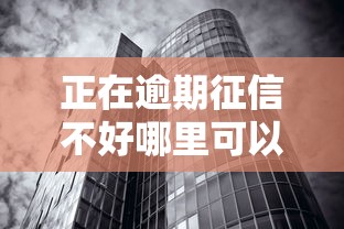 正在逾期征信不好哪里可以借到钱？2025年实测5个无视黑白的口子