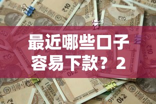 最近哪些口子容易下款？2025年6月实测5个秒批网贷推荐