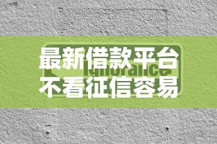 最新借款平台不看征信容易通过 2025年实测秒下款口子推荐