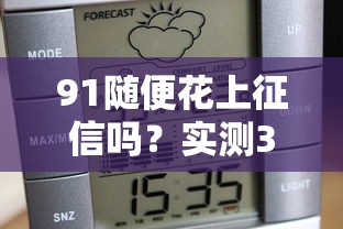 91随便花上征信吗？实测3分钟到账还不上征信的口子推荐