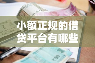 小额正规的借贷平台有哪些？2025年最新靠谱推荐清单