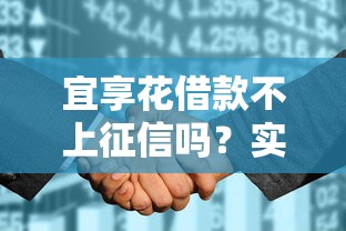 宜享花借款不上征信吗？实测2025年最新征信政策解析