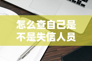 怎么查自己是不是失信人员名单？3秒搞定查询方法