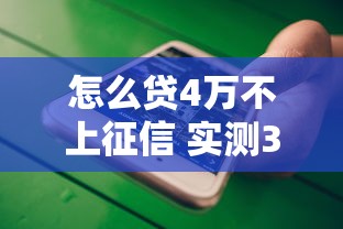 怎么贷4万不上征信 实测3个隐藏渠道秒到账不查大数据