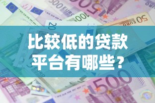 比较低的贷款平台有哪些？2025年实测这5家利息低到离谱
