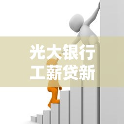 光大银行工薪贷新政策：2025年上班族低息借款最稳渠道