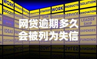 网贷逾期多久会被列为失信人员？2025年最新征信规则详解