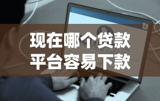 现在哪个贷款平台容易下款？实测5秒到账的神仙口子推荐