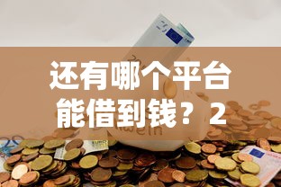 还有哪个平台能借到钱？2025年最新5个靠谱网贷口子实测