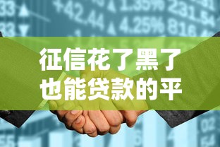 征信花了黑了也能贷款的平台 这几个口子亲测秒下款不查大数据