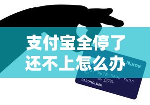 支付宝全停了还不上怎么办？3个应急借钱路子亲测有效