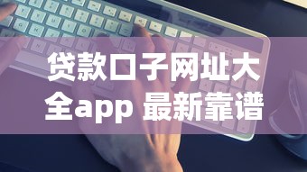 贷款口子网址大全app 最新靠谱借贷平台一键直达