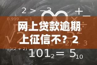 网上贷款逾期上征信不？2025年最新征信规则深度解析