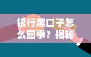 银行黑口子怎么回事？揭秘2025年最新贷款套路与避坑指南