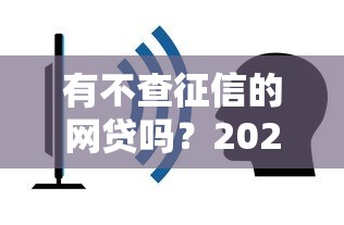 有不查征信的网贷吗？2025年实测5个秒下款口子