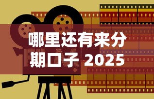 哪里还有来分期口子 2025最新5个靠谱渠道实测分享