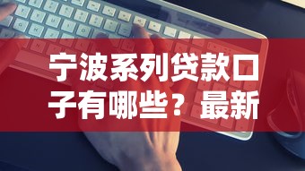 宁波系列贷款口子有哪些？最新实测5个靠谱平台推荐