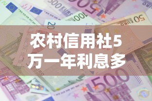 农村信用社5万一年利息多少？2025最新贷款攻略大公开