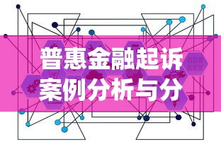 普惠金融起诉案例分析与分享ppt：信贷纠纷实战拆解与避坑指南