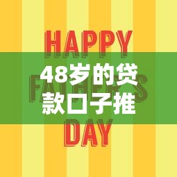 48岁的贷款口子推荐 中年人秒过网贷平台实测分享