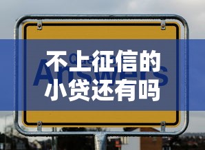 不上征信的小贷还有吗？2025年实测3个秒下款隐藏口子