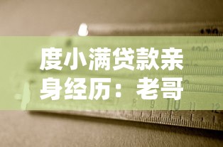 度小满贷款亲身经历：老哥我用额度秒到账的真实体验