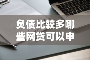 负债比较多哪些网贷可以申请下来？实测5家高通过率平台推荐