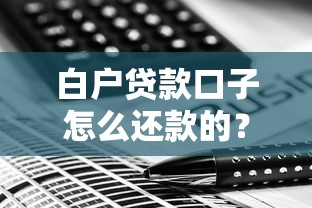 白户贷款口子怎么还款的？手把手教你轻松搞定还款流程
