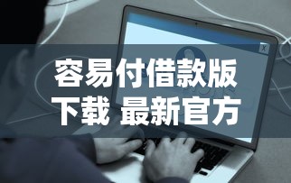 容易付借款版下载 最新官方入口秒到账 额度高达20万