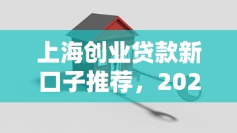 上海创业贷款新口子推荐，2025年最新低息放水通道实测