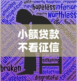 小额贷款不看征信的贷款2025最新5个秒批口子实测