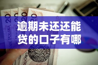 逾期未还还能贷的口子有哪些？2025年最新实测5家良心平台
