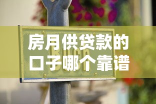 房月供贷款的口子哪个靠谱？老司机实测5家低息平台