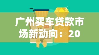 广州买车贷款市场新动向：2025年最新低息攻略大揭秘