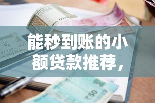 能秒到账的小额贷款推荐，这5个平台放款快还不查征信